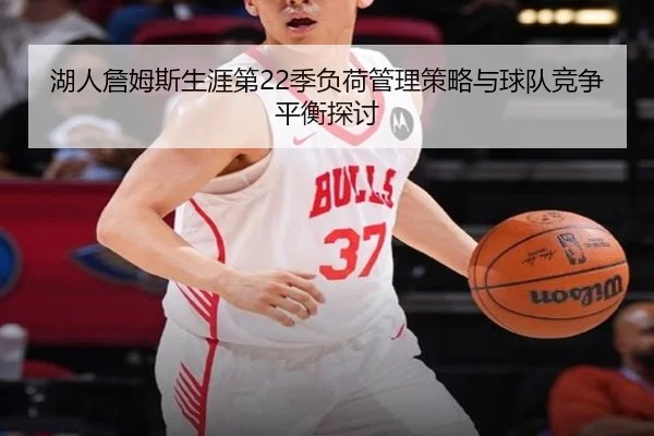 湖人詹姆斯生涯第22季负荷管理策略与球队竞争平衡探讨