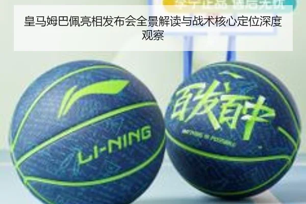 皇马姆巴佩亮相发布会全景解读与战术核心定位深度观察