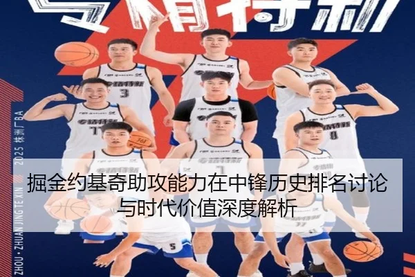 掘金约基奇助攻能力在中锋历史排名讨论与时代价值深度解析
